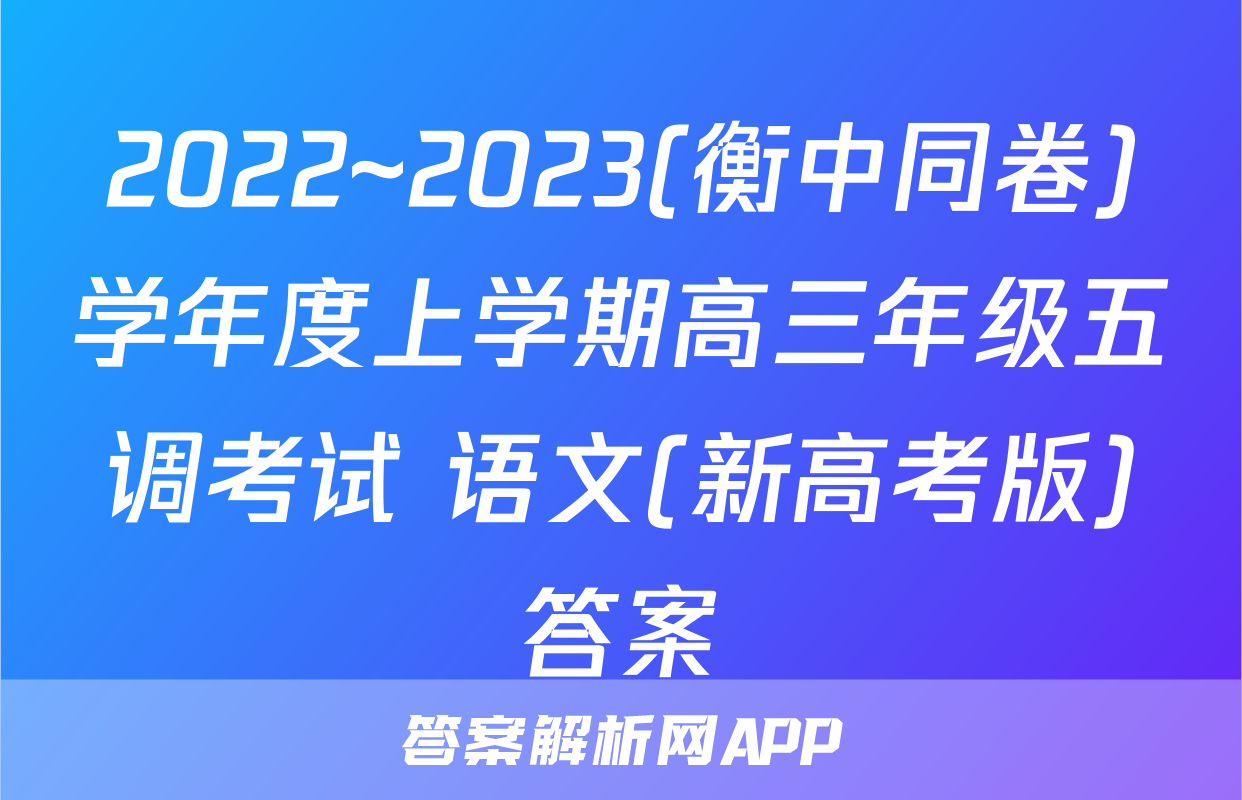 2022~2023(衡中同卷)学年度上学期高三年级五调考试 语文(新高考版)答案