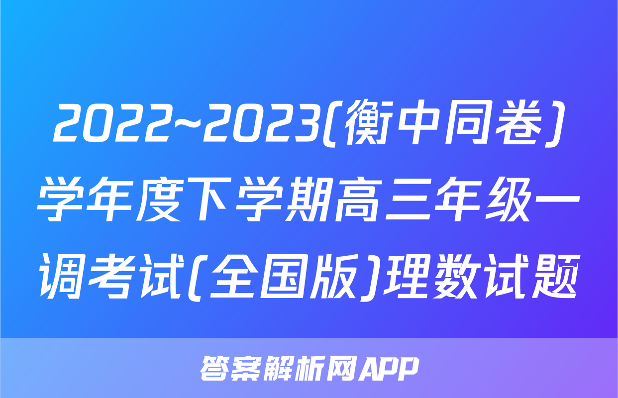 2022~2023(衡中同卷)学年度下学期高三年级一调考试(全国版)理数试题