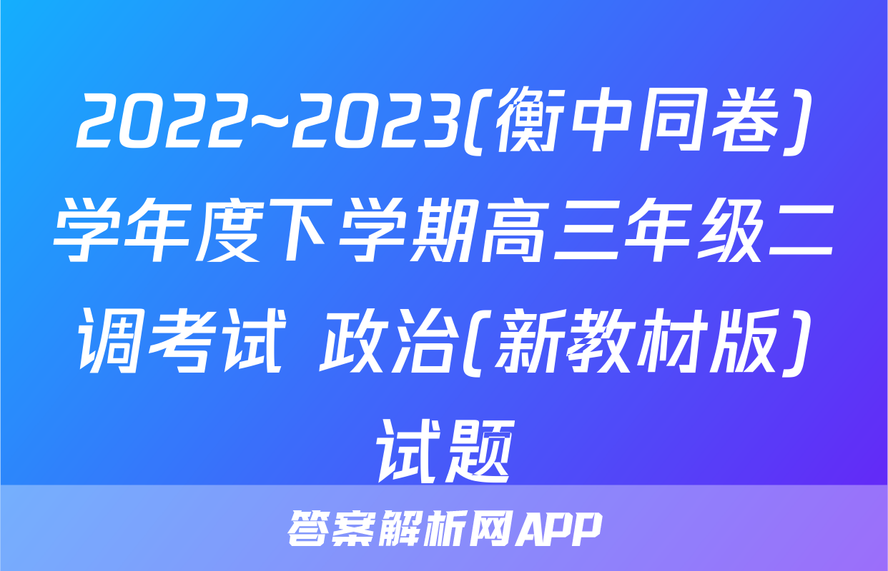 2022~2023(衡中同卷)学年度下学期高三年级二调考试 政治(新教材版)试题