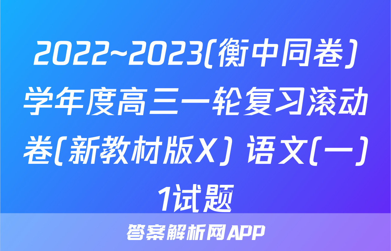 2022~2023(衡中同卷)学年度高三一轮复习滚动卷(新教材版X) 语文(一)1试题