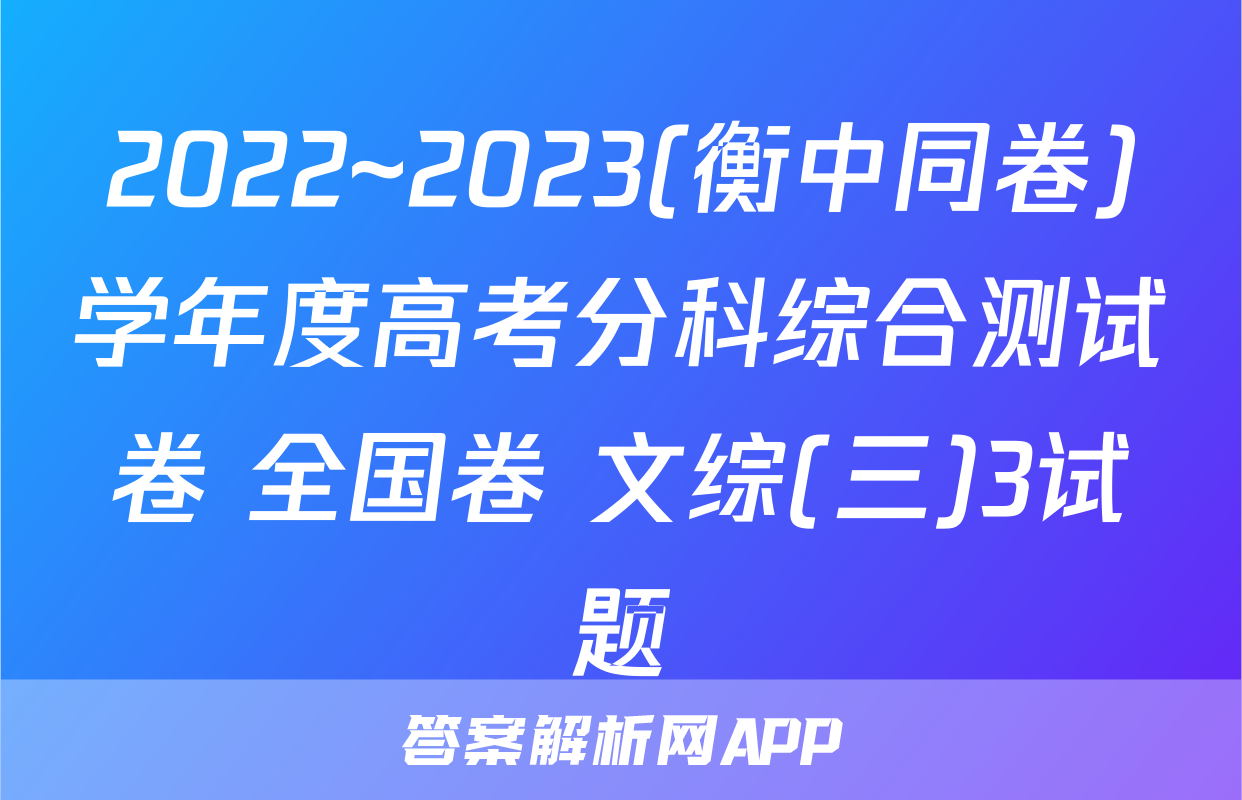 2022~2023(衡中同卷)学年度高考分科综合测试卷 全国卷 文综(三)3试题