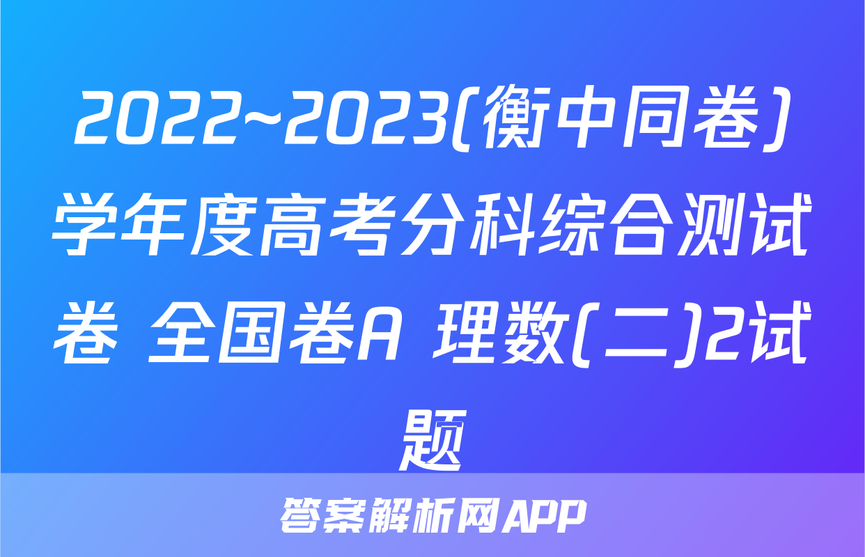 2022~2023(衡中同卷)学年度高考分科综合测试卷 全国卷A 理数(二)2试题