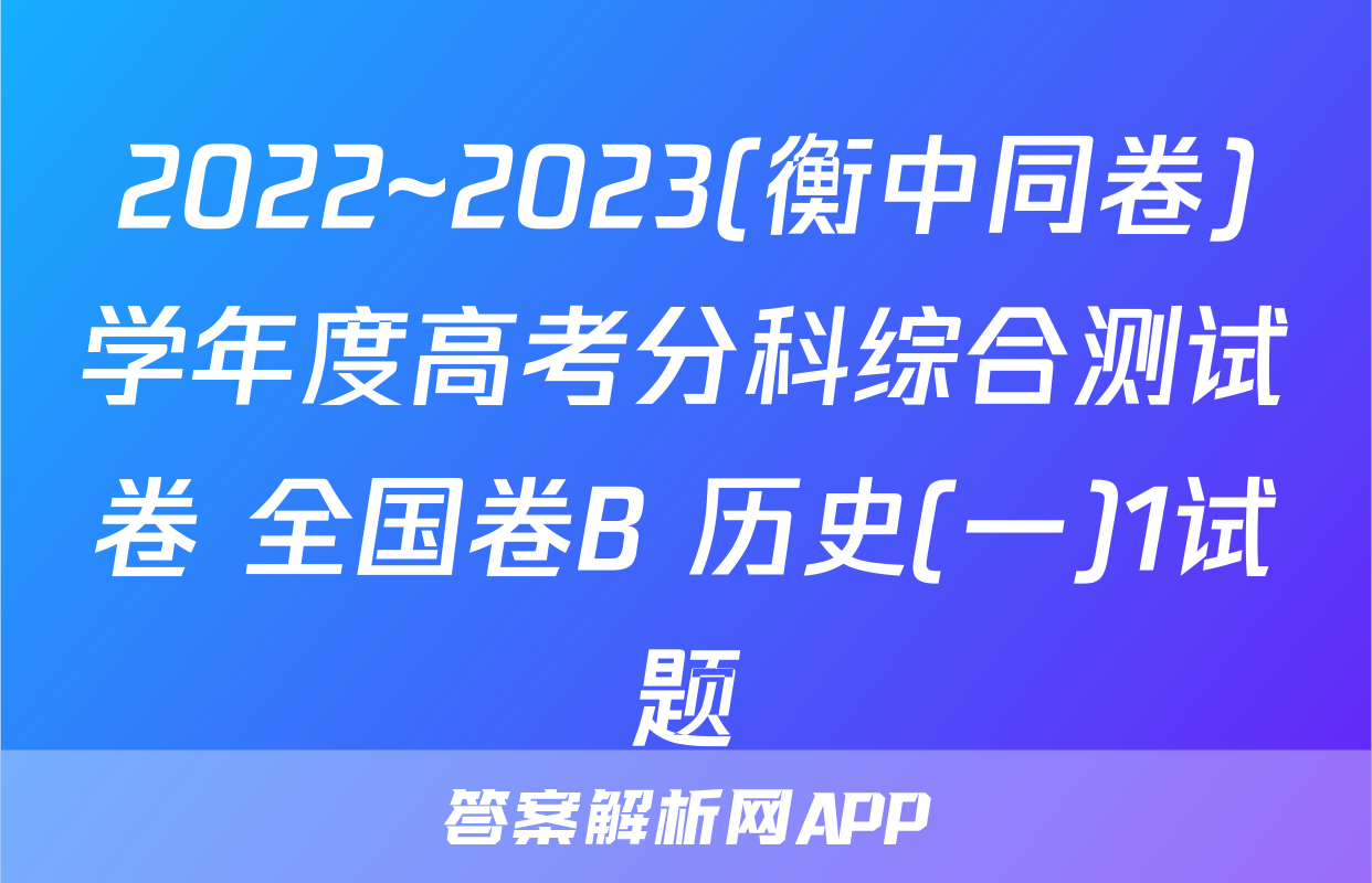 2022~2023(衡中同卷)学年度高考分科综合测试卷 全国卷B 历史(一)1试题