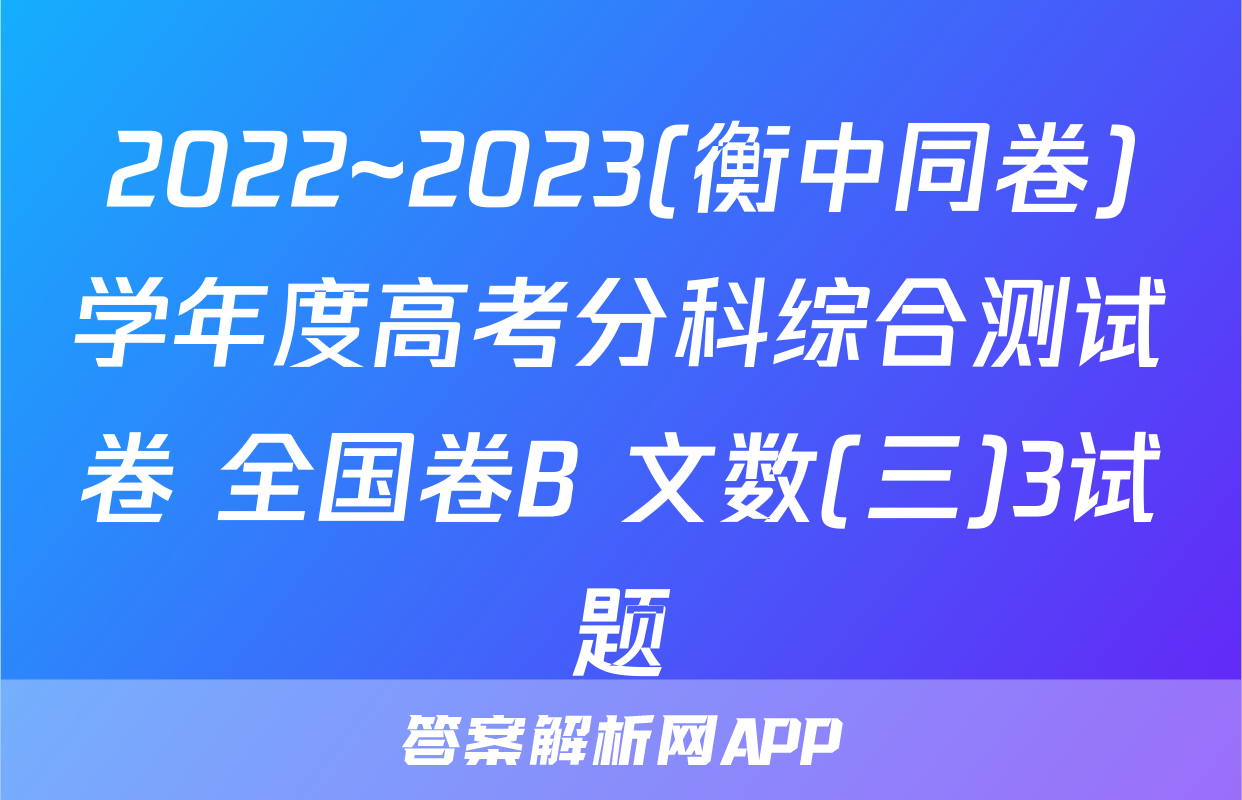 2022~2023(衡中同卷)学年度高考分科综合测试卷 全国卷B 文数(三)3试题
