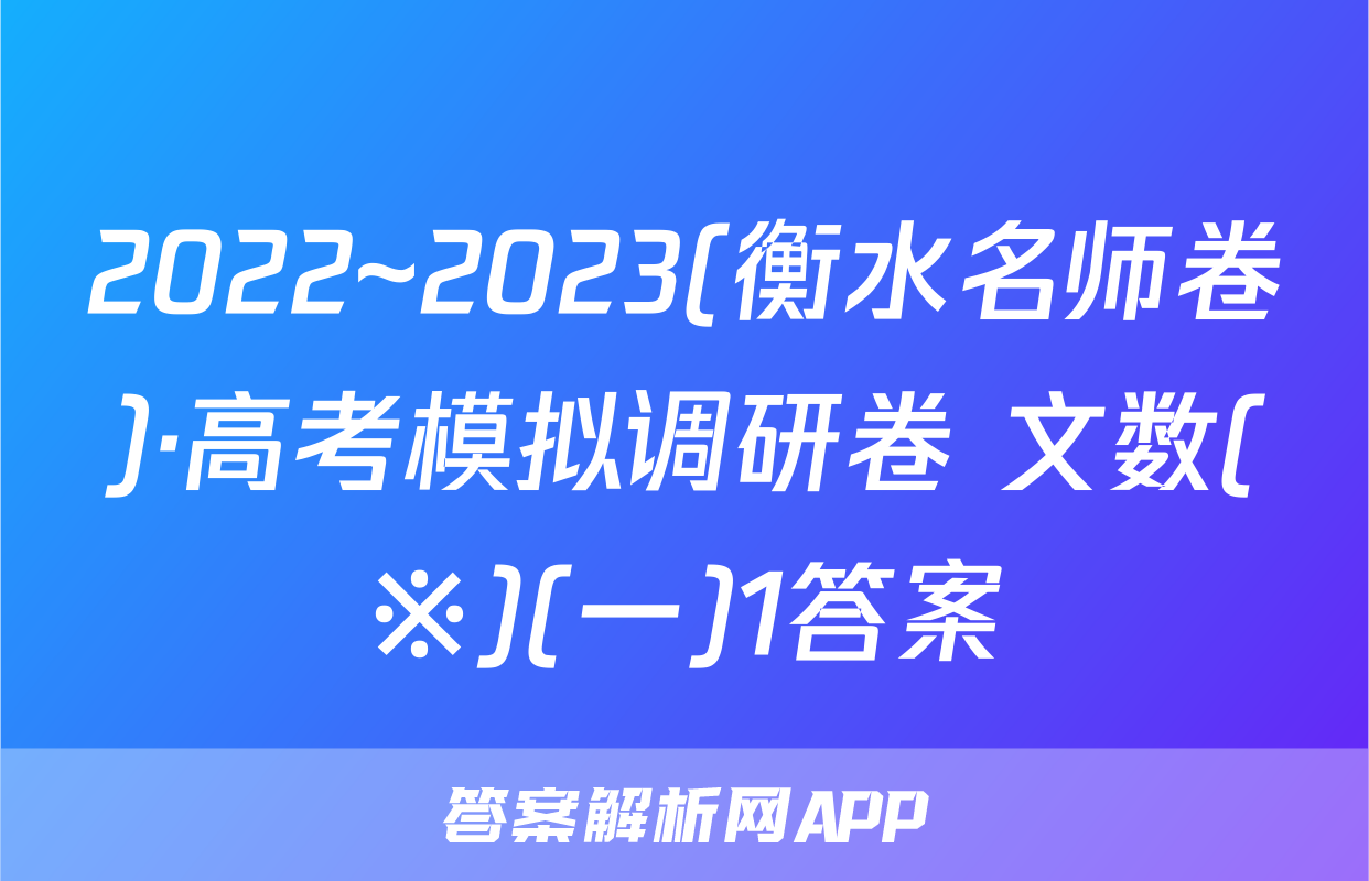 2022~2023(衡水名师卷)·高考模拟调研卷 文数(※)(一)1答案