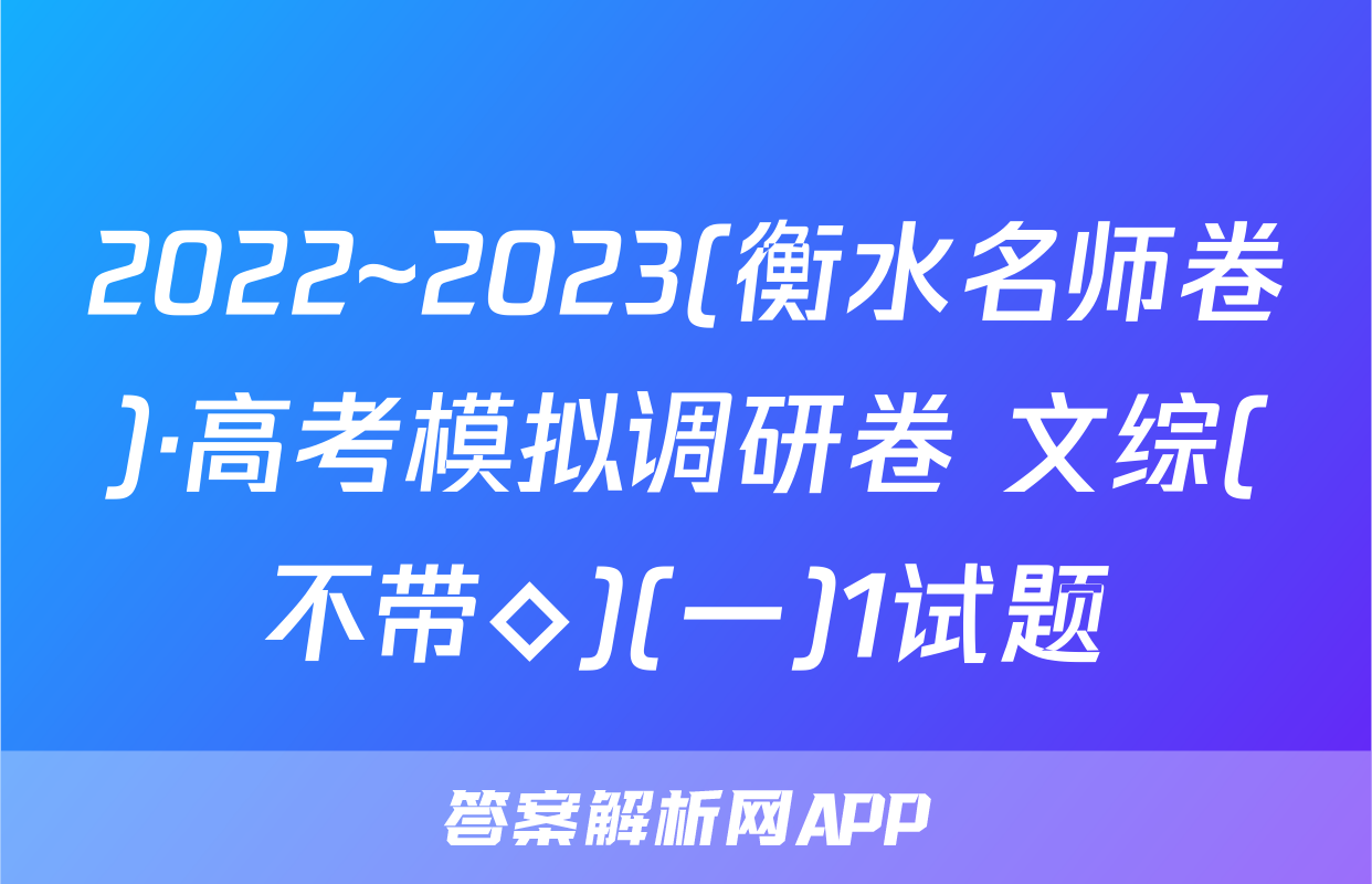 2022~2023(衡水名师卷)·高考模拟调研卷 文综(不带◇)(一)1试题