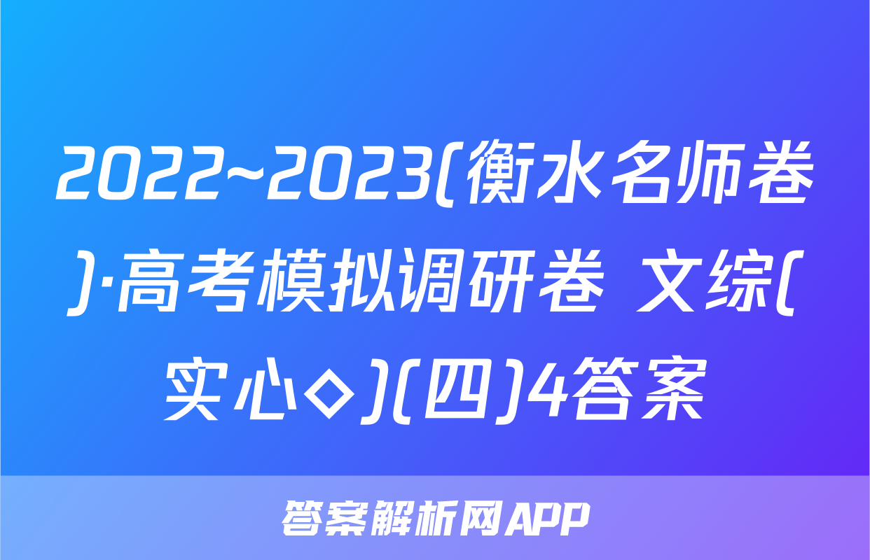 2022~2023(衡水名师卷)·高考模拟调研卷 文综(实心◇)(四)4答案