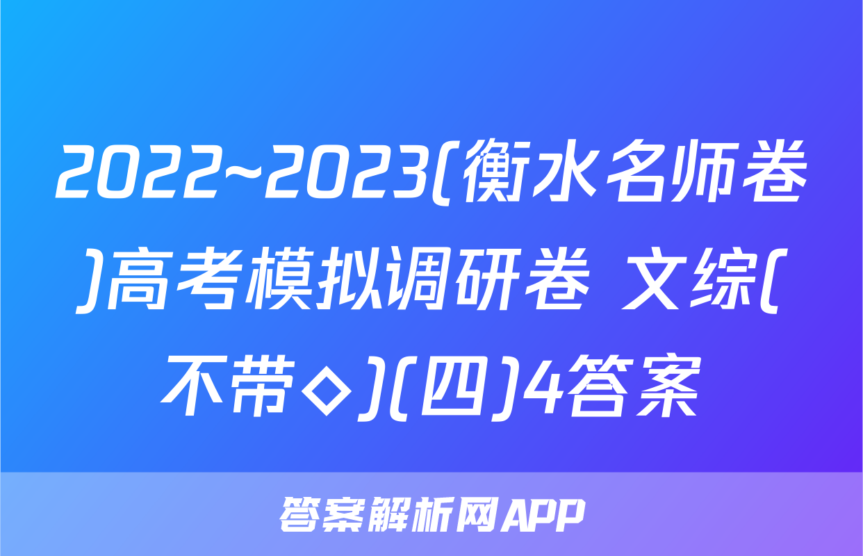 2022~2023(衡水名师卷)高考模拟调研卷 文综(不带◇)(四)4答案