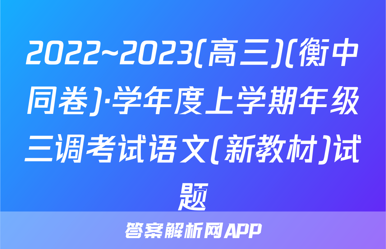 2022~2023(高三)(衡中同卷)·学年度上学期年级三调考试语文(新教材)试题