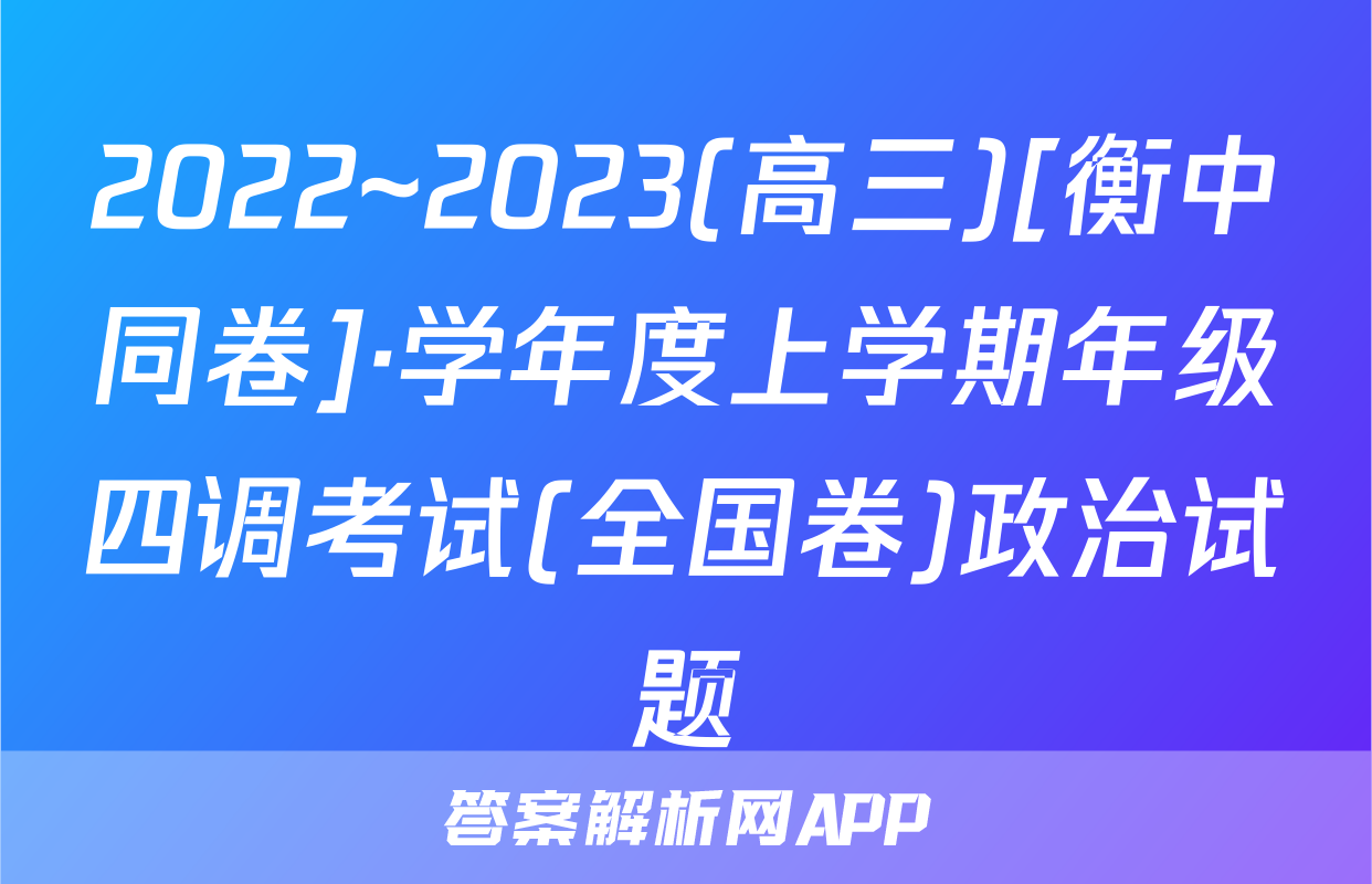 2022~2023(高三)[衡中同卷]·学年度上学期年级四调考试(全国卷)政治试题