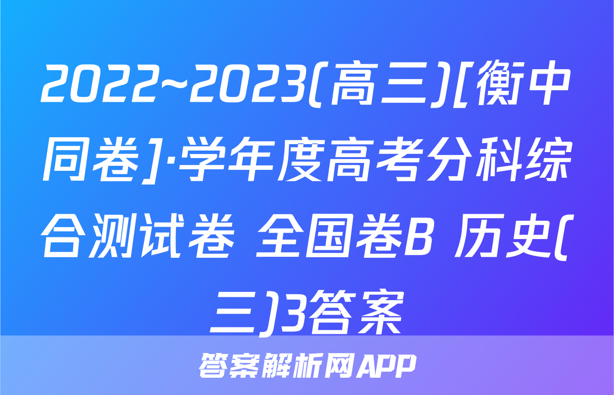2022~2023(高三)[衡中同卷]·学年度高考分科综合测试卷 全国卷B 历史(三)3答案