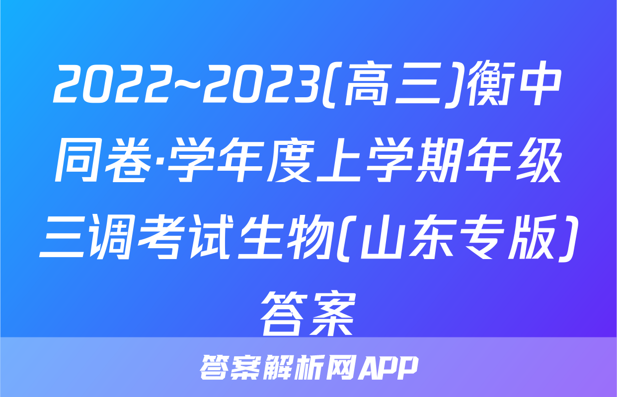 2022~2023(高三)衡中同卷·学年度上学期年级三调考试生物(山东专版)答案