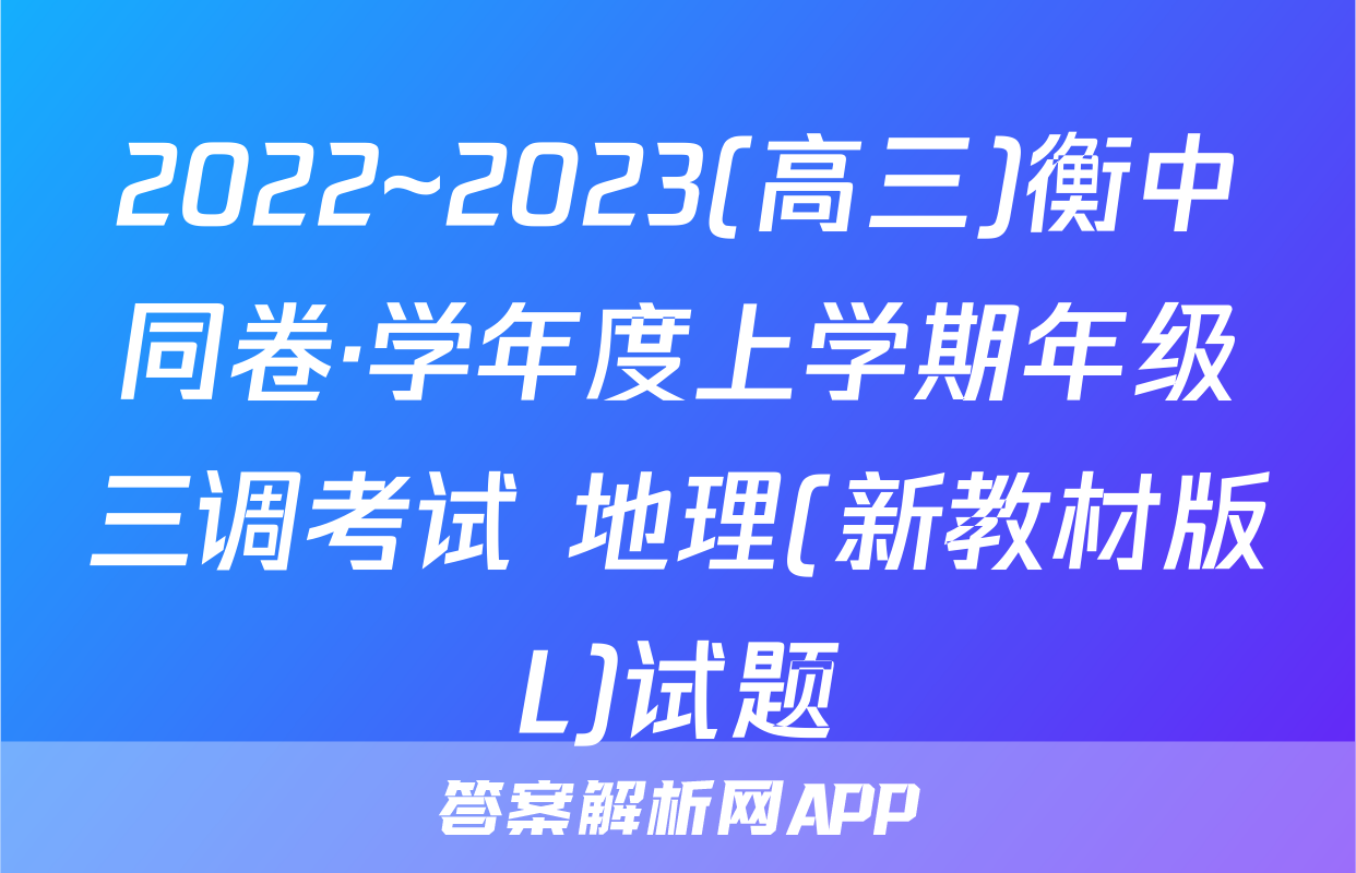2022~2023(高三)衡中同卷·学年度上学期年级三调考试 地理(新教材版L)试题