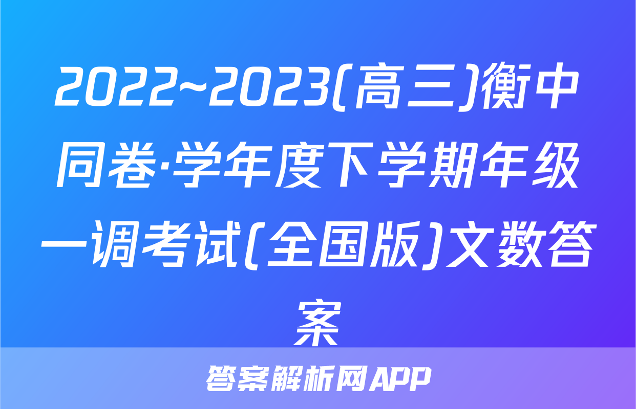 2022~2023(高三)衡中同卷·学年度下学期年级一调考试(全国版)文数答案