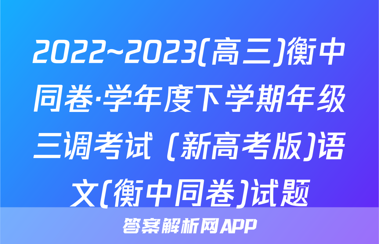 2022~2023(高三)衡中同卷·学年度下学期年级三调考试 (新高考版)语文(衡中同卷)试题