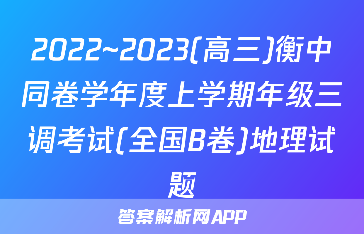 2022~2023(高三)衡中同卷学年度上学期年级三调考试(全国B卷)地理试题