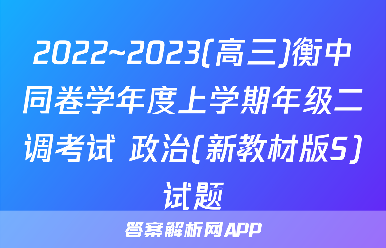 2022~2023(高三)衡中同卷学年度上学期年级二调考试 政治(新教材版S)试题