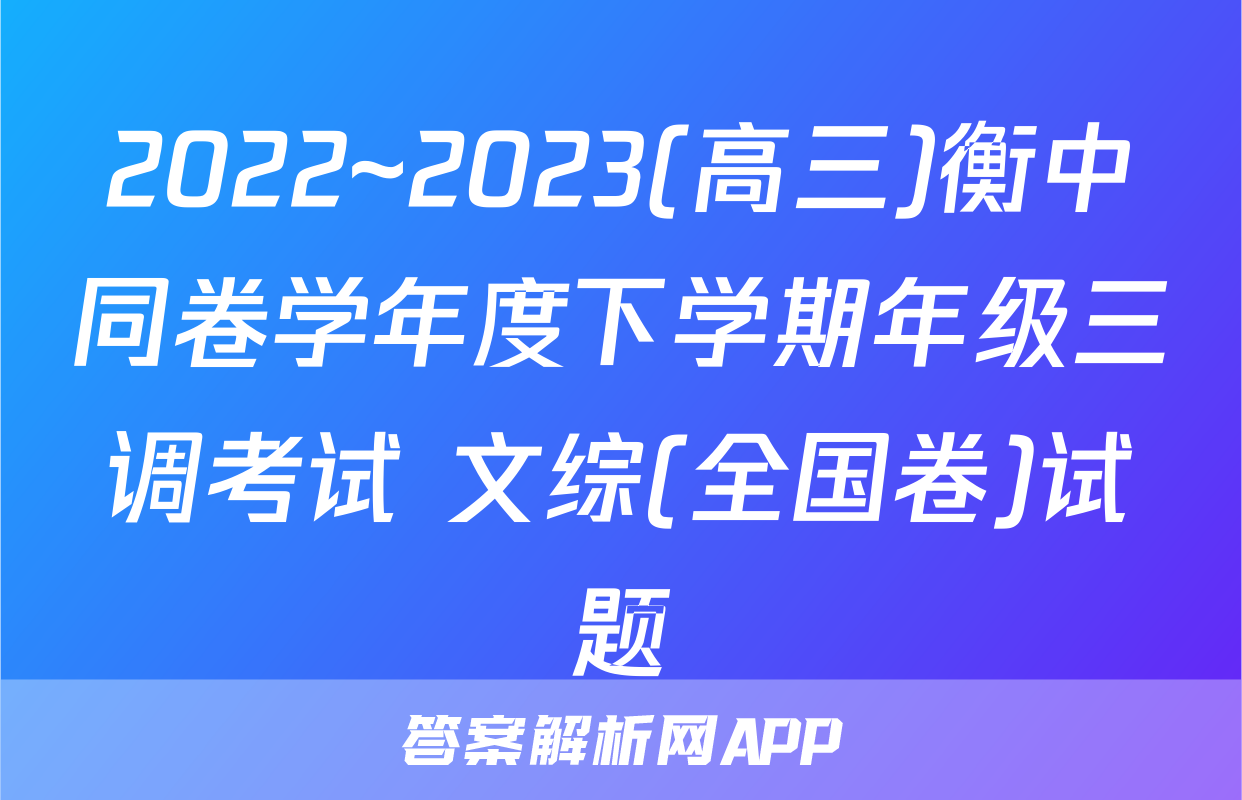 2022~2023(高三)衡中同卷学年度下学期年级三调考试 文综(全国卷)试题