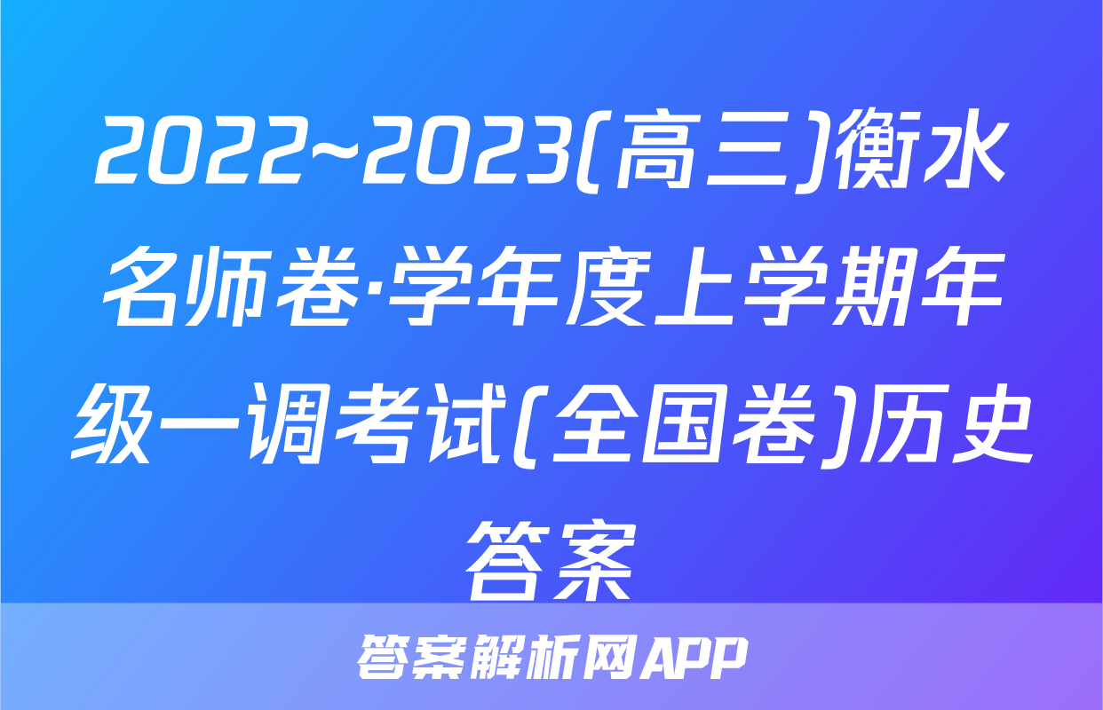 2022~2023(高三)衡水名师卷·学年度上学期年级一调考试(全国卷)历史答案