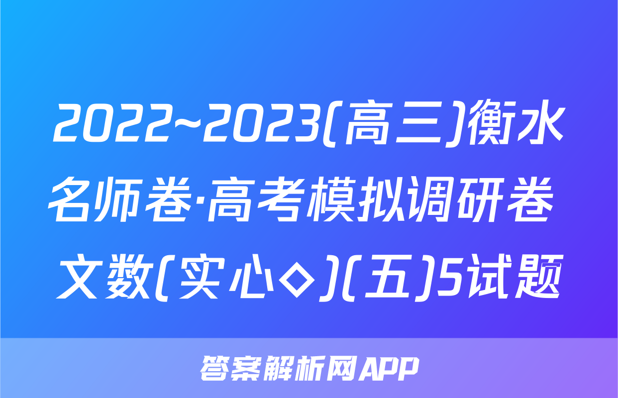 2022~2023(高三)衡水名师卷·高考模拟调研卷 文数(实心◇)(五)5试题