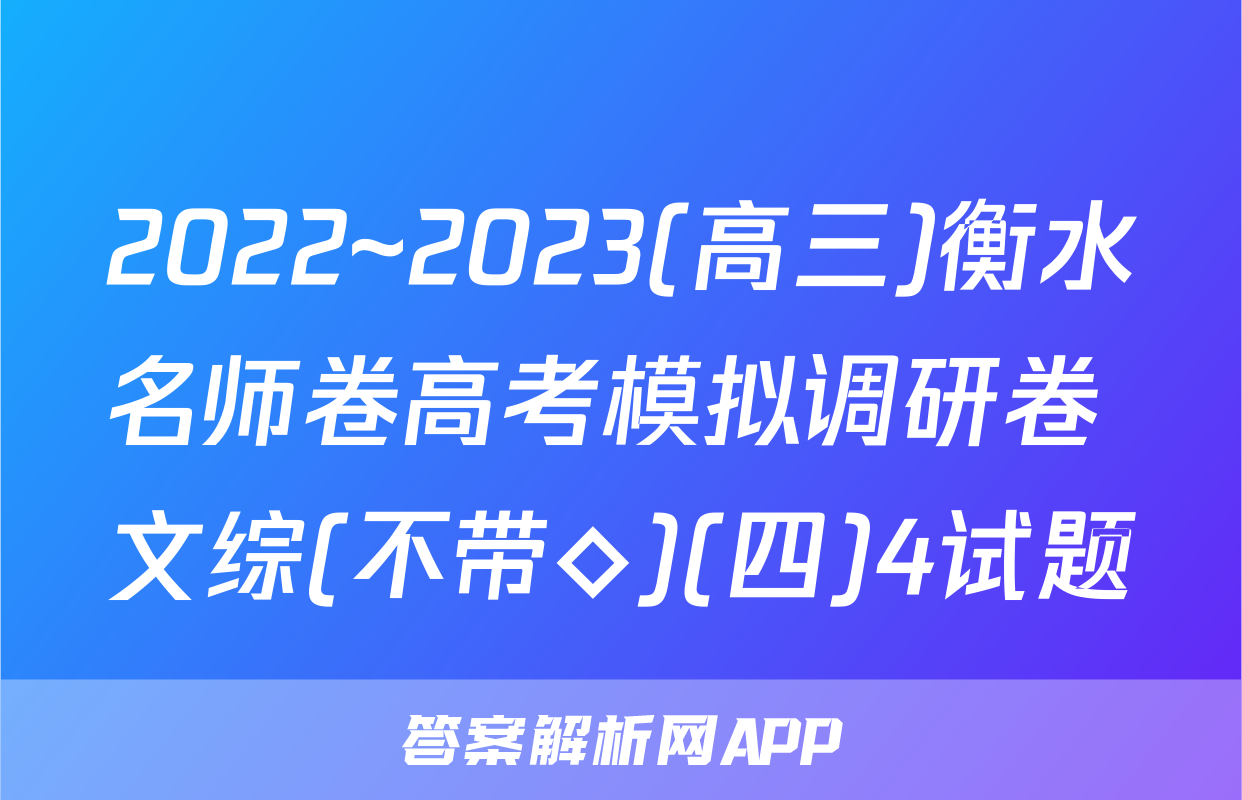 2022~2023(高三)衡水名师卷高考模拟调研卷 文综(不带◇)(四)4试题