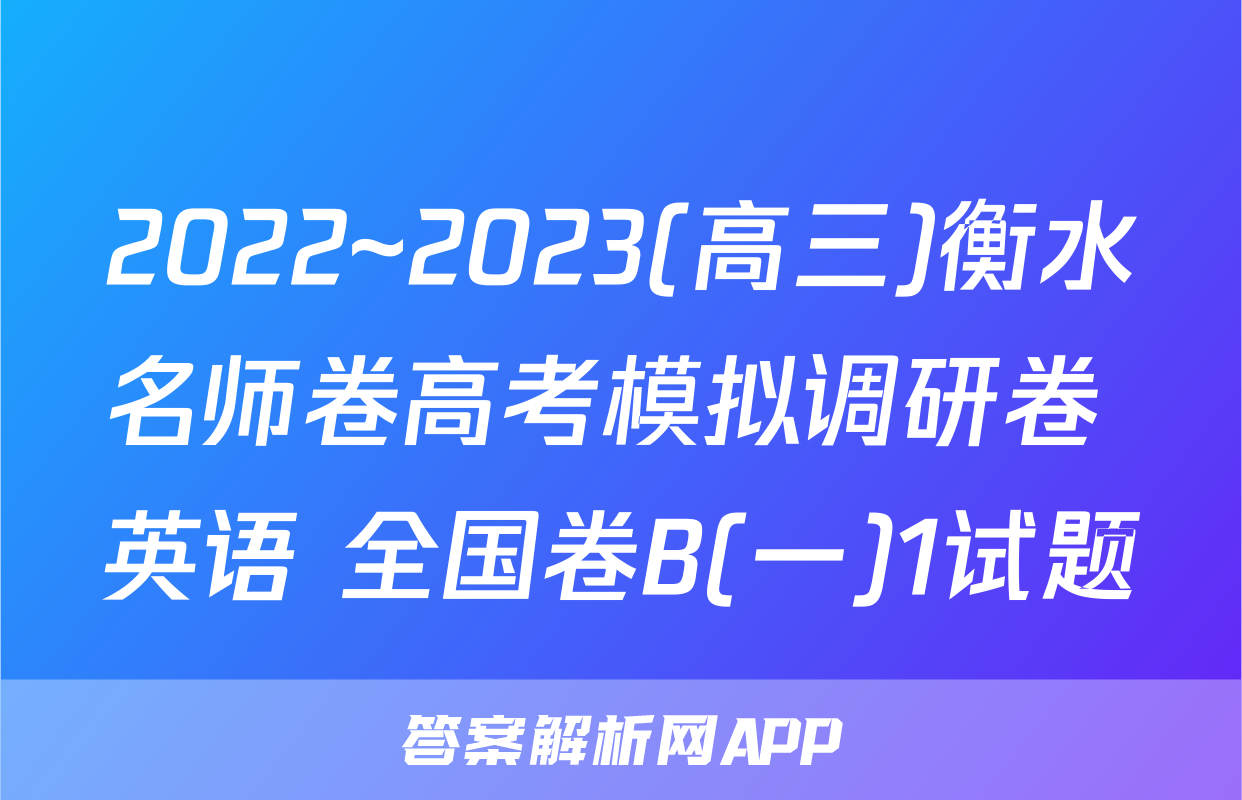 2022~2023(高三)衡水名师卷高考模拟调研卷 英语 全国卷B(一)1试题