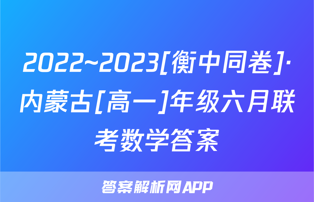 2022~2023[衡中同卷]·内蒙古[高一]年级六月联考数学答案