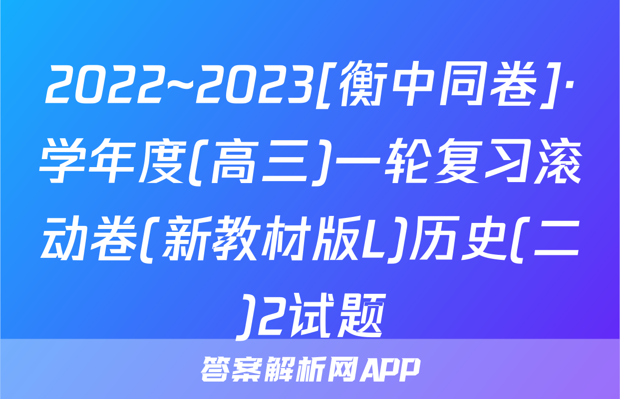2022~2023[衡中同卷]·学年度(高三)一轮复习滚动卷(新教材版L)历史(二)2试题