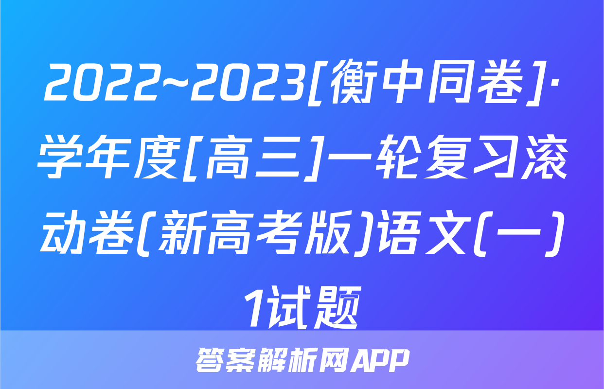 2022~2023[衡中同卷]·学年度[高三]一轮复习滚动卷(新高考版)语文(一)1试题