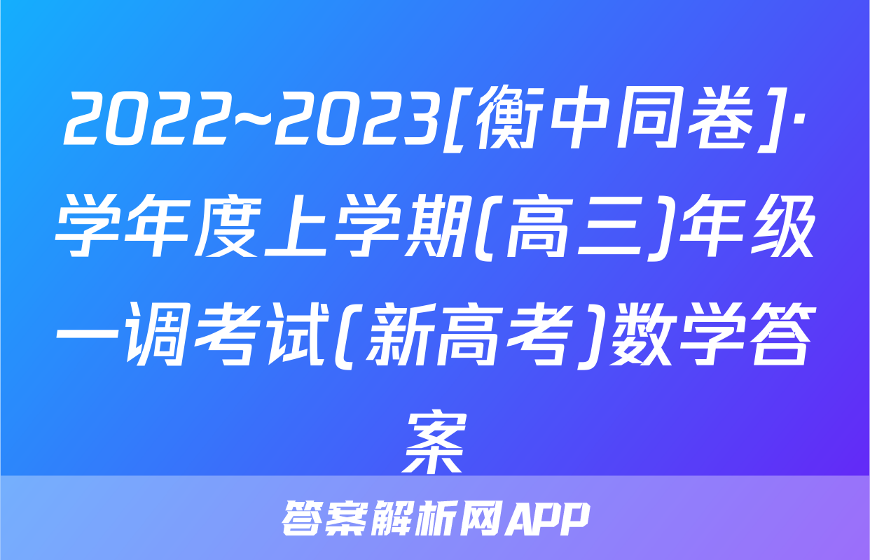 2022~2023[衡中同卷]·学年度上学期(高三)年级一调考试(新高考)数学答案