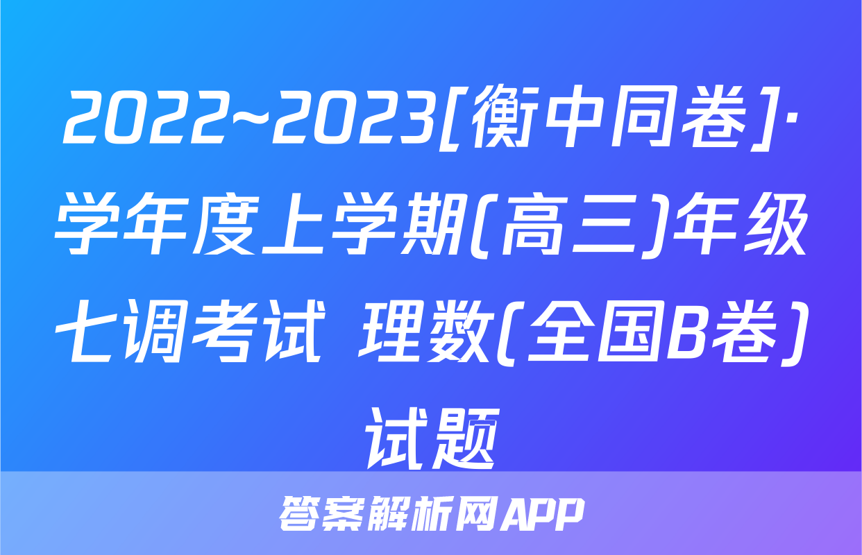 2022~2023[衡中同卷]·学年度上学期(高三)年级七调考试 理数(全国B卷)试题