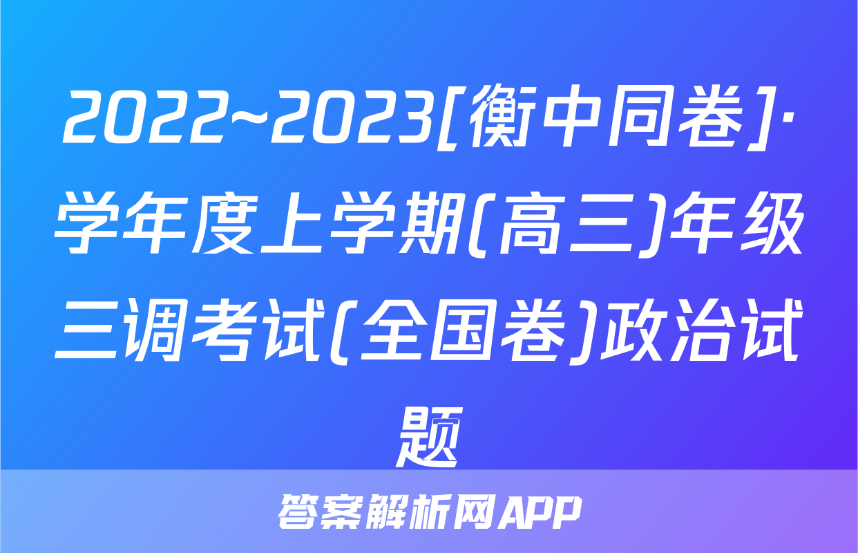 2022~2023[衡中同卷]·学年度上学期(高三)年级三调考试(全国卷)政治试题