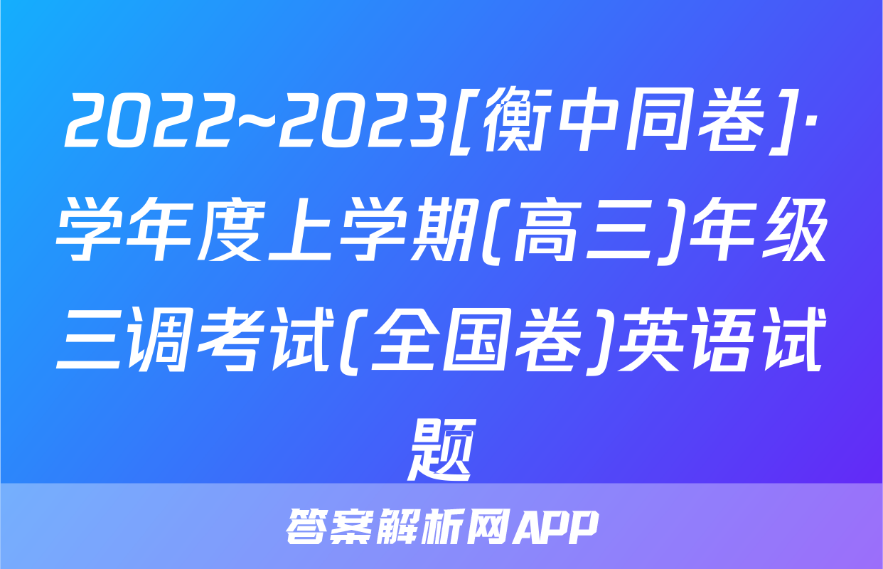 2022~2023[衡中同卷]·学年度上学期(高三)年级三调考试(全国卷)英语试题