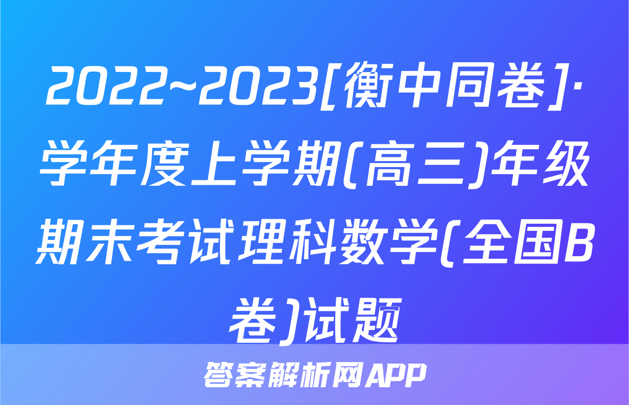 2022~2023[衡中同卷]·学年度上学期(高三)年级期末考试理科数学(全国B卷)试题