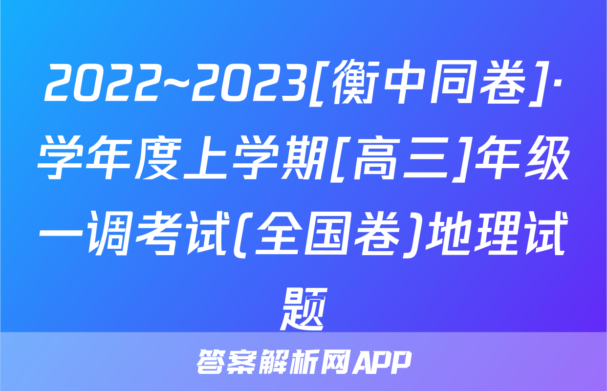 2022~2023[衡中同卷]·学年度上学期[高三]年级一调考试(全国卷)地理试题