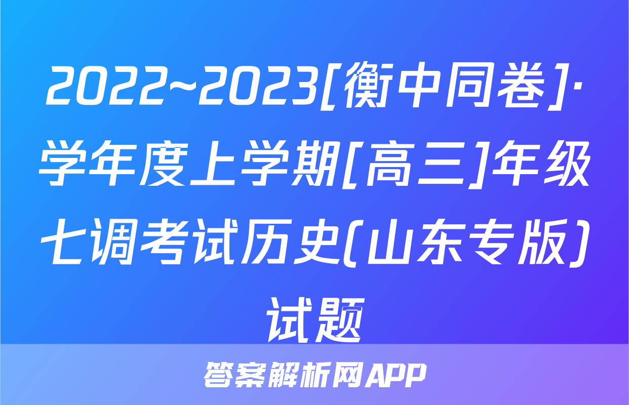 2022~2023[衡中同卷]·学年度上学期[高三]年级七调考试历史(山东专版)试题