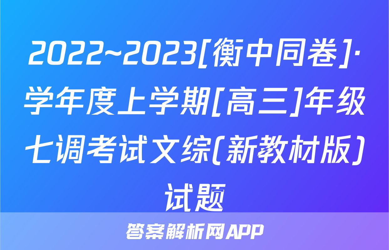 2022~2023[衡中同卷]·学年度上学期[高三]年级七调考试文综(新教材版)试题