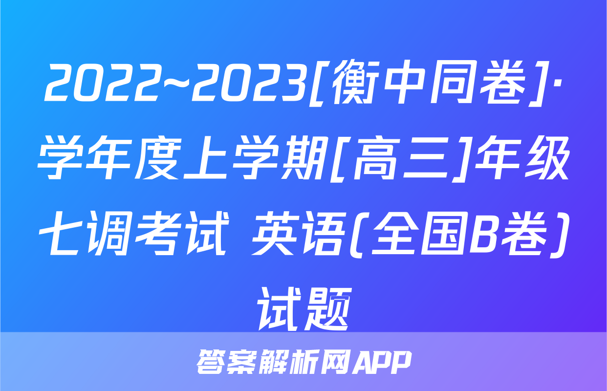 2022~2023[衡中同卷]·学年度上学期[高三]年级七调考试 英语(全国B卷)试题
