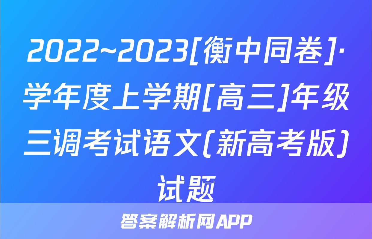 2022~2023[衡中同卷]·学年度上学期[高三]年级三调考试语文(新高考版)试题