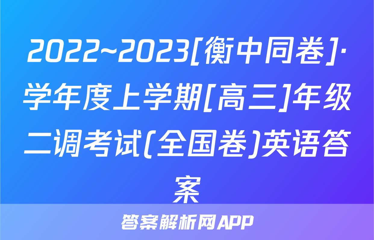 2022~2023[衡中同卷]·学年度上学期[高三]年级二调考试(全国卷)英语答案