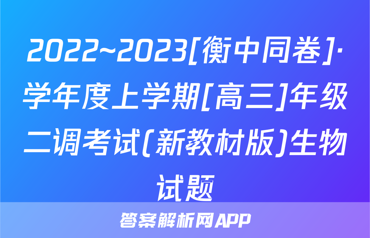 2022~2023[衡中同卷]·学年度上学期[高三]年级二调考试(新教材版)生物试题
