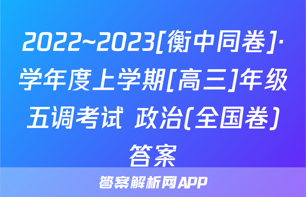 2022~2023[衡中同卷]·学年度上学期[高三]年级五调考试 政治(全国卷)答案