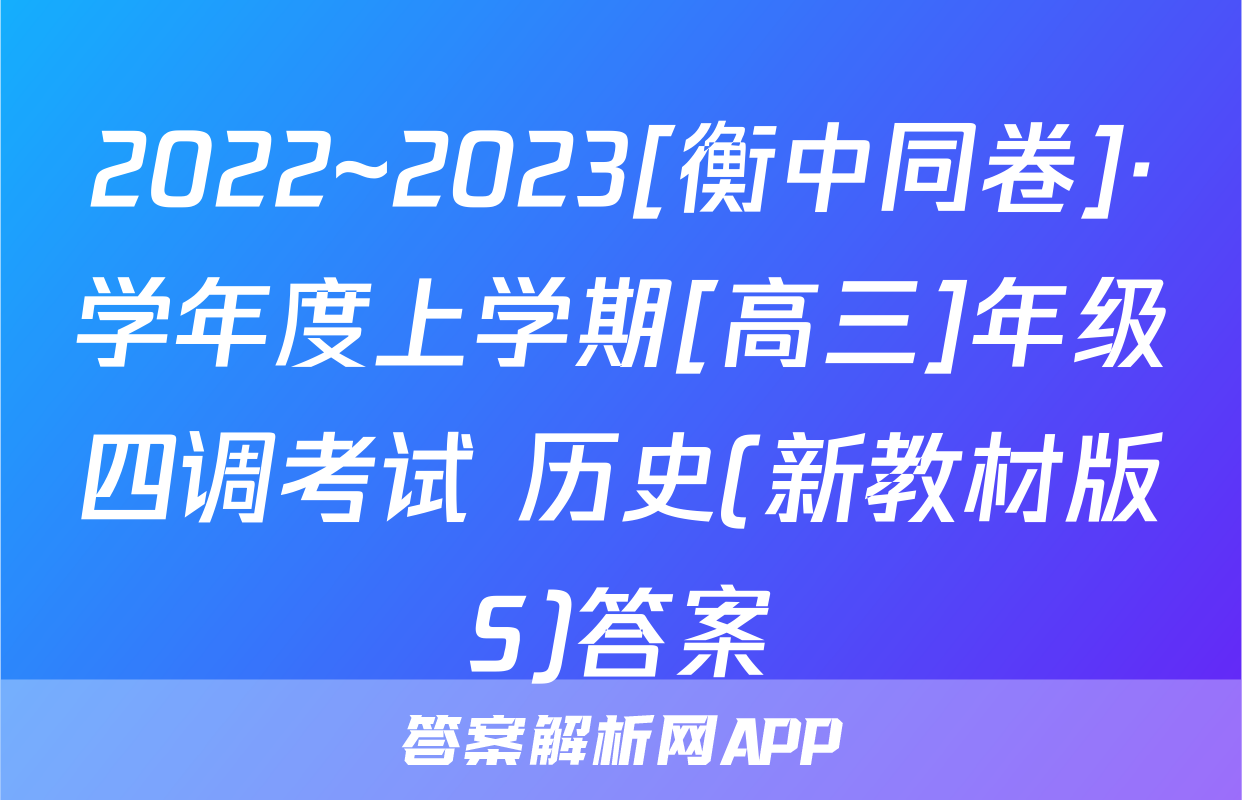 2022~2023[衡中同卷]·学年度上学期[高三]年级四调考试 历史(新教材版S)答案