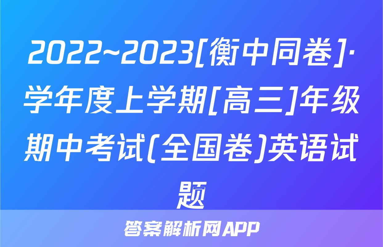 2022~2023[衡中同卷]·学年度上学期[高三]年级期中考试(全国卷)英语试题