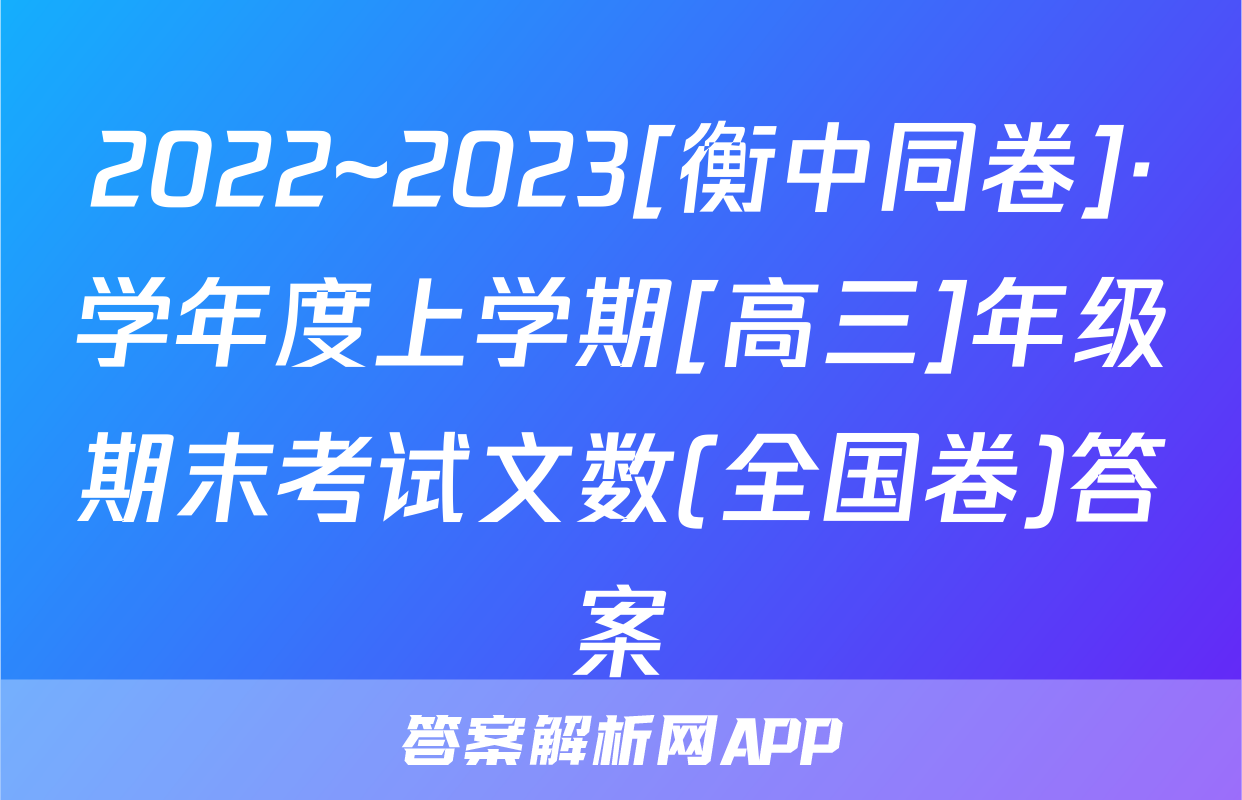 2022~2023[衡中同卷]·学年度上学期[高三]年级期末考试文数(全国卷)答案
