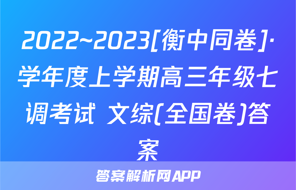 2022~2023[衡中同卷]·学年度上学期高三年级七调考试 文综(全国卷)答案