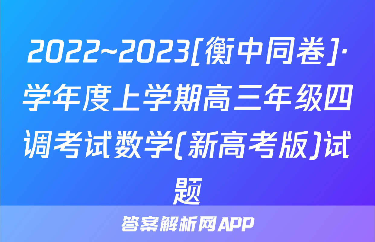 2022~2023[衡中同卷]·学年度上学期高三年级四调考试数学(新高考版)试题