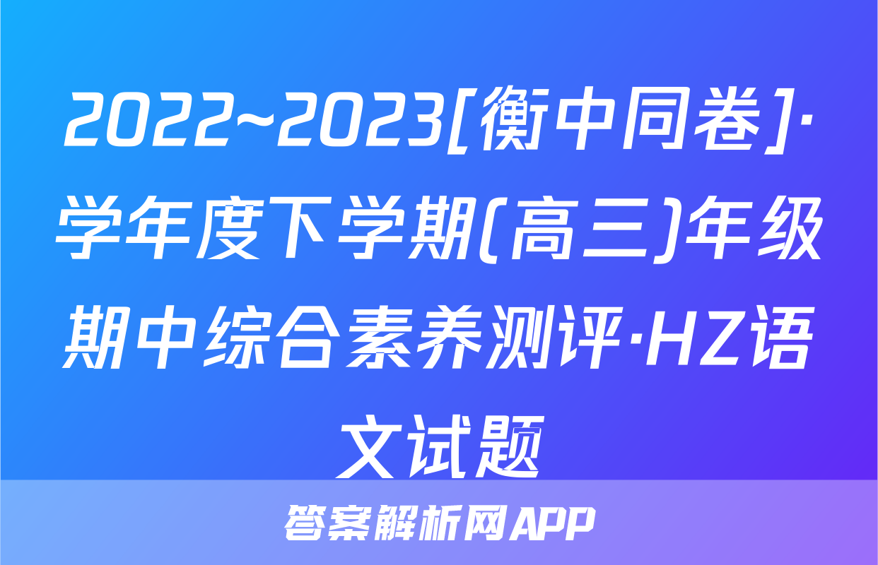 2022~2023[衡中同卷]·学年度下学期(高三)年级期中综合素养测评·HZ语文试题