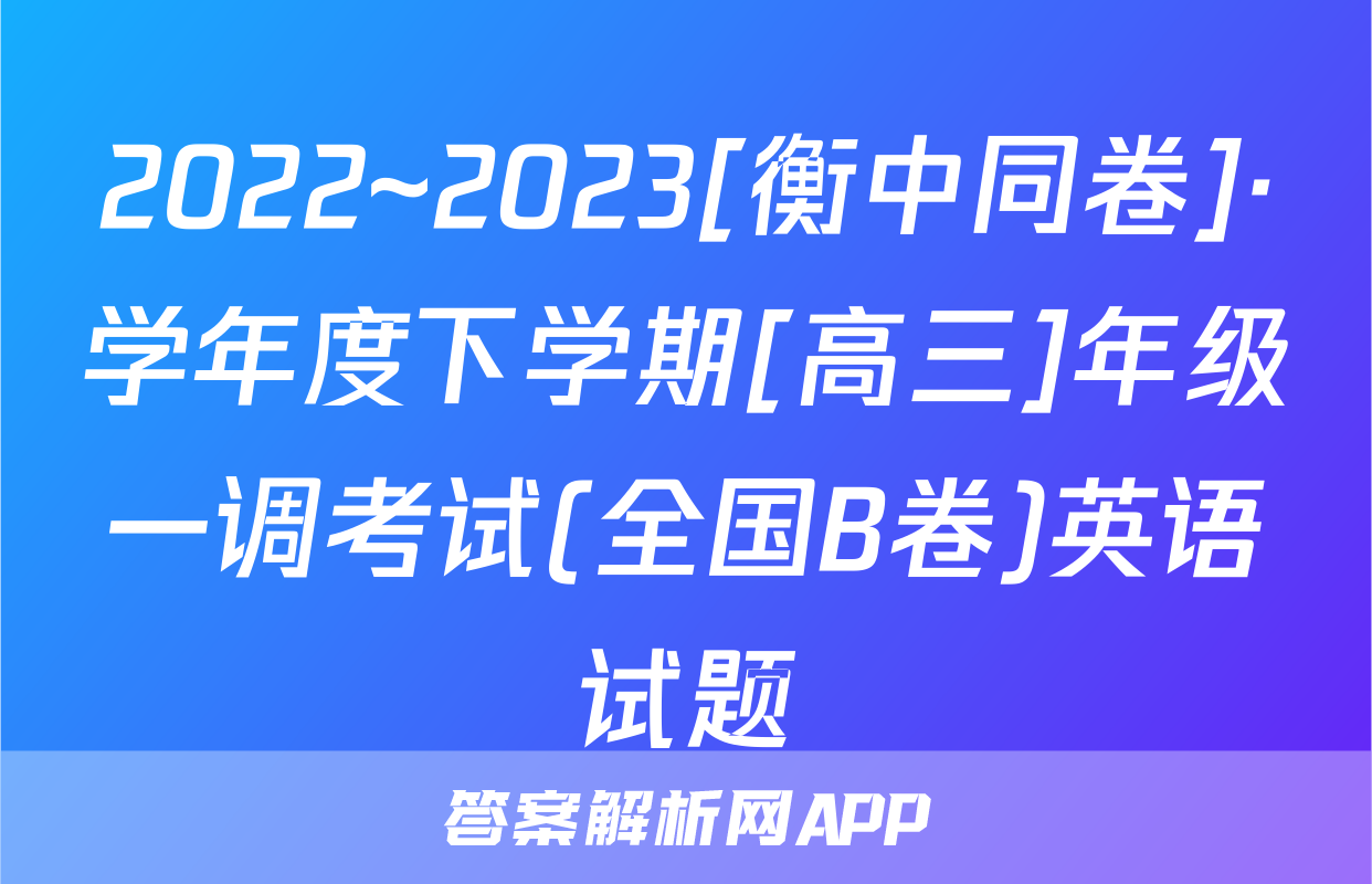 2022~2023[衡中同卷]·学年度下学期[高三]年级一调考试(全国B卷)英语试题