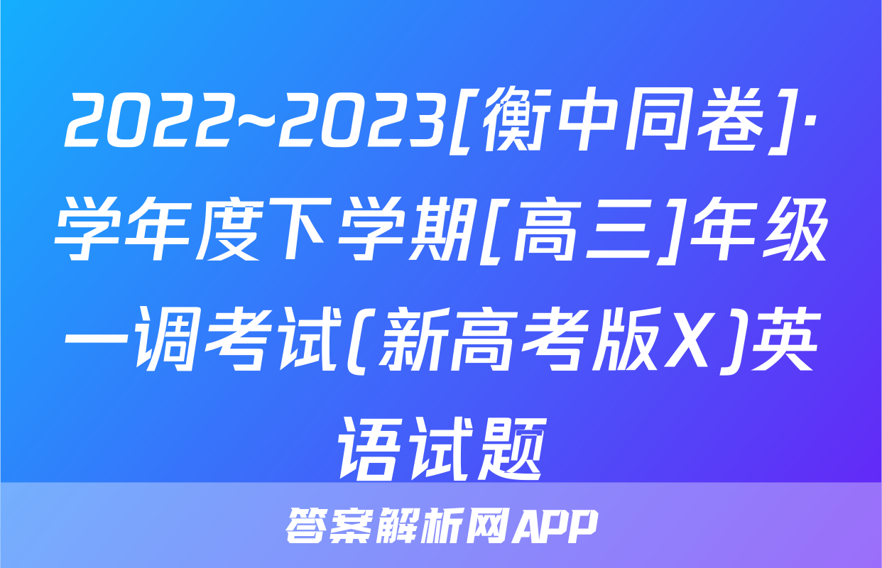 2022~2023[衡中同卷]·学年度下学期[高三]年级一调考试(新高考版X)英语试题
